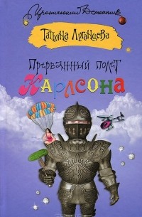 Прерванный полет Карлсона