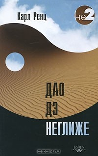 Карл Ренц - Дао дэ неглиже