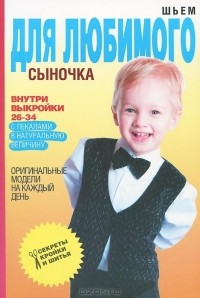 Светлана Ермакова - Шьем для любимого сыночка. Оригинальные модели на каждый день (+ выкройки)