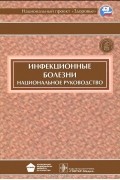  - Инфекционные болезни. Национальное руководство (+ CD-ROM)