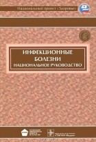  - Инфекционные болезни. Национальное руководство (+ CD-ROM)