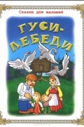  - Гуси-лебеди