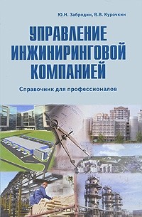  - Управление инжиниринговой компанией. Справочник для профессионалов