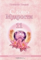 Татьяна Микушина - Слово Мудрости-11. Послания Владык