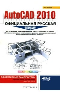 Н. Жарков - AutoCAD 2010. Официальная русская версия. Эффективный самоучитель