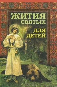 Жития святых для детей