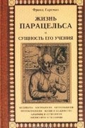 Франц Гартман - Жизнь Парацельса и сущность его учения