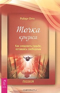 Роберт Отто - Точка кризиса. Как следовать судьбе, оставаясь свободным