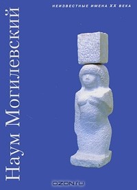  - Наум Могилевский (сборник)