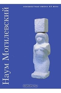  - Наум Могилевский (сборник)
