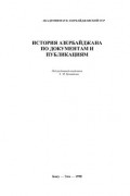 Зия Буниятов - История Азербайджана по документам и публикациям