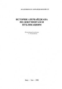 Зия Буниятов - История Азербайджана по документам и публикациям
