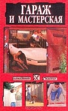  Автор не указан - Гараж и мастерская