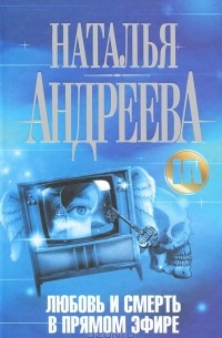 Любовь и смерть в прямом эфире