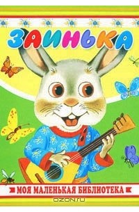 Заинька