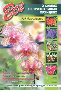 Рой Маккалистер - Все о самых неприхотливых орхидеях