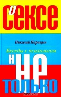 Николай Нарицын - О сексе и не только