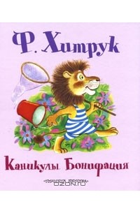 Фёдор Хитрук - Каникулы Бонифация (сборник)