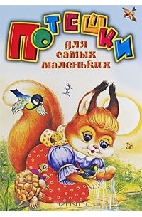 Потешки для самых маленьких
