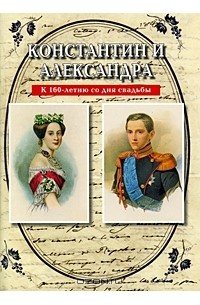А. Терентьев - Константин и Александра. К 160-летию со дня свадьбы
