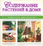 Татьяна Палеева - Содержание растений в доме