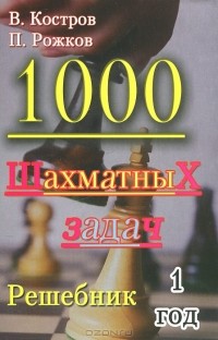  - 1000 шахматных задач. Решебник. 1 год