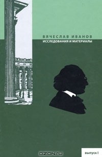 Вячеслав Иванов - Вячеслав Иванов. Исследования и материалы. Выпуск 1