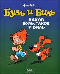 Жан Роба - Каков Буль, таков и Биль