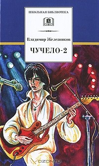 Владимир Железников - Чучело-2