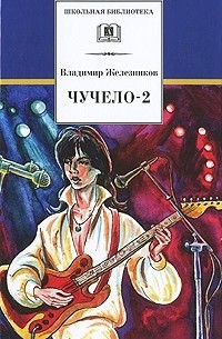 Владимир Железников - Чучело-2