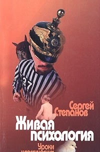 Сергей Степанов - Живая психология