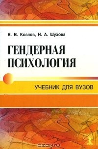  - Гендерная психология