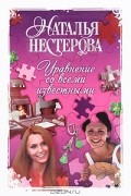 Наталья Нестерова - Уравнение со всеми известными