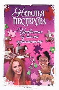 Наталья Нестерова - Уравнение со всеми известными