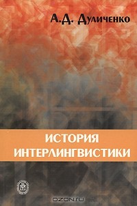 Александр Дуличенко - История интерлингвистики