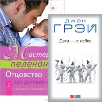  - Дети - с небес. Мастера пеленания (комплект из 2 книг)