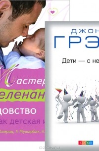  - Дети - с небес. Мастера пеленания (комплект из 2 книг)