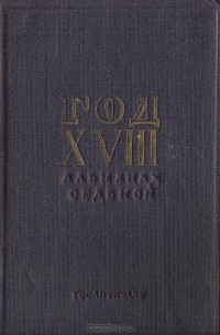 Год XVIII. Альманах седьмой, 1935