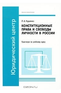 Лидия Нудненко - Конституционные права и свободы личности в России. Практикум по учебному курсу