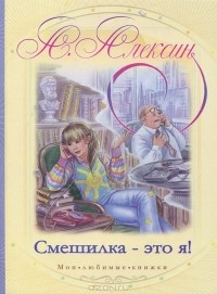 Анатолий Алексин - Смешилка - это я! (сборник)