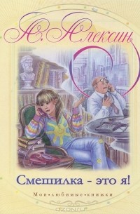 Анатолий Алексин - Смешилка - это я! (сборник)