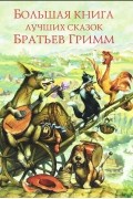Большая книга лучших сказок братьев Гримм