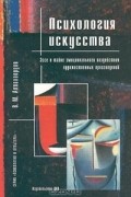 Виктор Аллахвердов - Психология искусства. Эссе о тайне эмоционального воздействия художественных произведений
