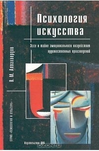 Психология искусства. Эссе о тайне эмоционального воздействия художественных произведений