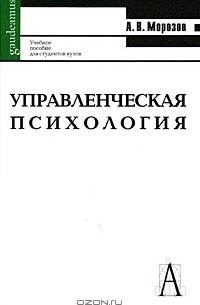 Александр Морозов - Управленческая психология