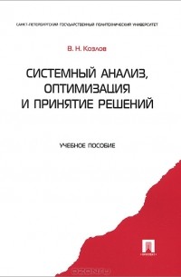 Козлов В.Н. - Системный анализ, оптимизация и принятие решений