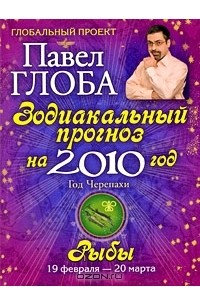 Павел Глоба - Рыбы. Зодиакальный прогноз на 2010 год