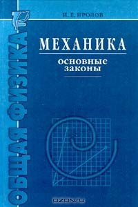 Игорь Иродов - Механика. Основные законы