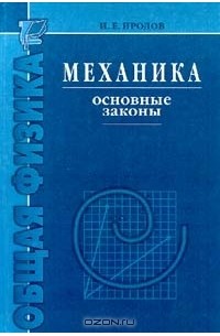 Механика. Основные законы