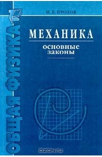 Игорь Иродов - Механика. Основные законы